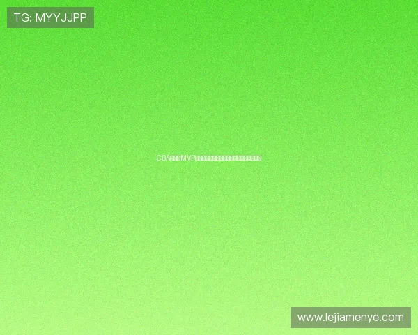 CBA常规赛MVP争夺激烈，辽宁队核心球员数据创赛季新高