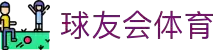 球友会-球友会(中国)